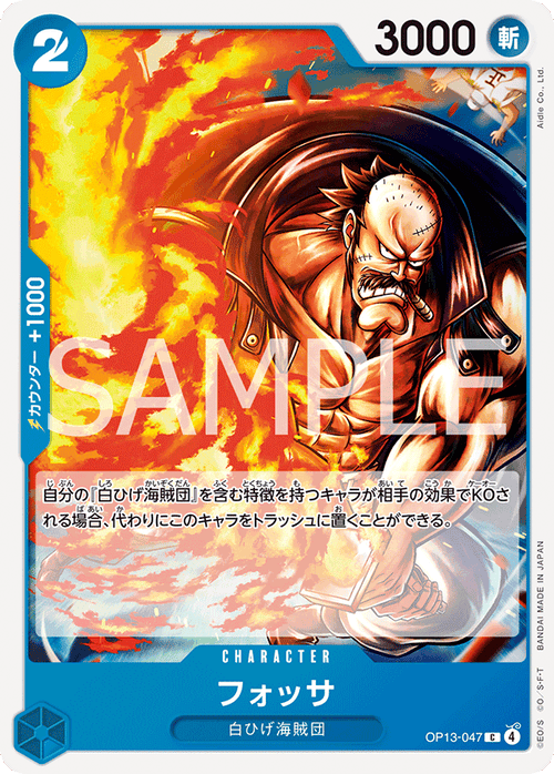 OP13-047 フォッサ C