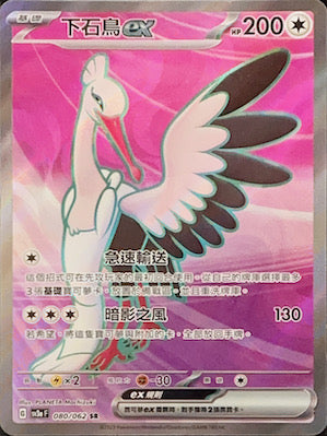 SV3aF 080/062 下石鳥ex SR