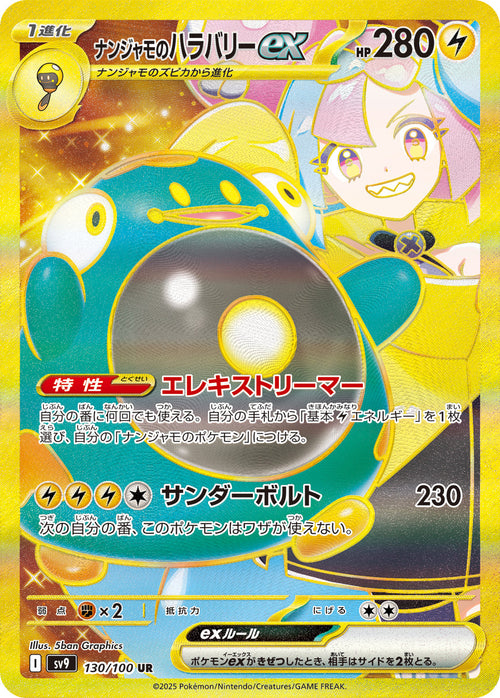 SV9 130/100 ナンジャモのハラバリーex UR