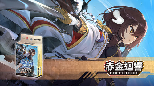 [SD05]碧藍航線集換式對戰卡牌 Starter Deck 赤金迴響預組