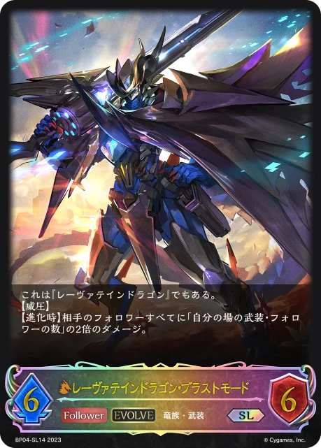 BP04-SL14 レーヴァテインドラゴン・ブラストモード SL