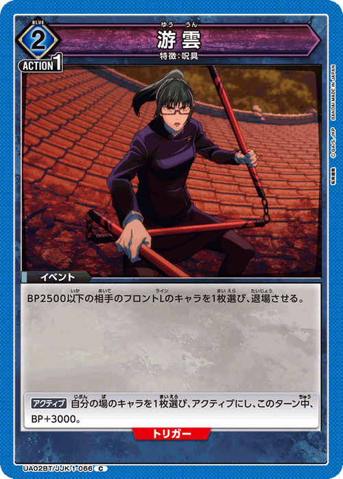 UA02BT/JJK-1-066 游雲 C