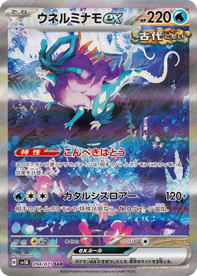 SV5K 094/071 ウネルミナモex SAR