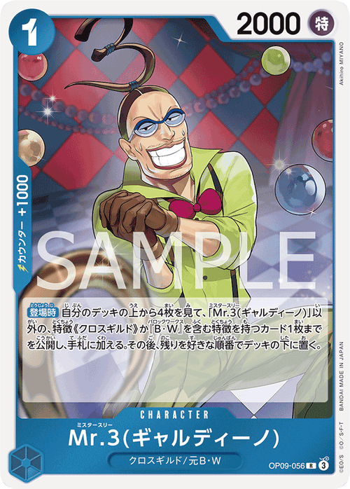 OP09-056 Mr.3(ギャルディーノ) R