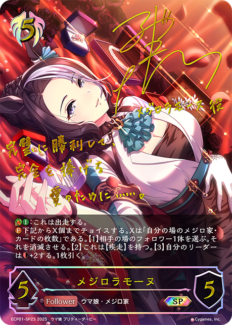 ECP01-SP23 メジロラモーヌ SP