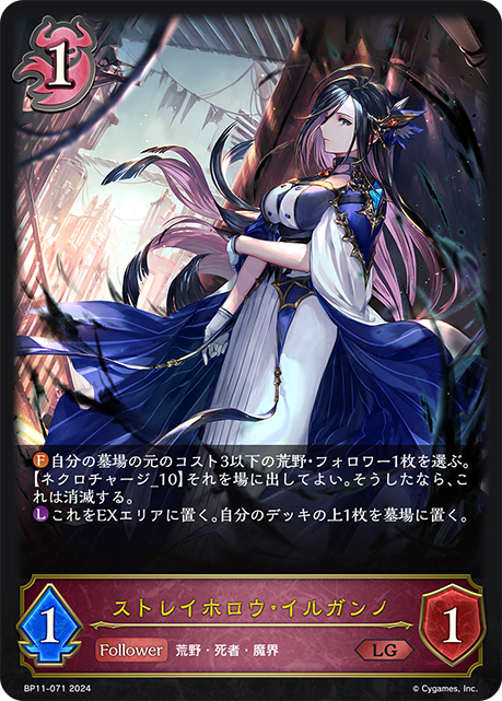 BP11-071 ストレイホロウ・イルガンノ LG