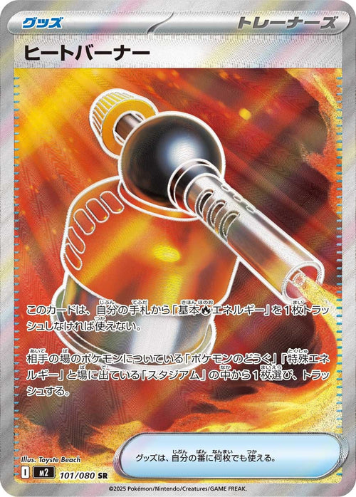 M2 101/080 ヒートバーナー SR