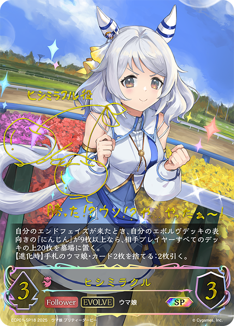 ECP01-SP18 ヒシミラクル SP