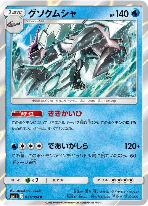 SM11 021/094 グソクムシャ R
