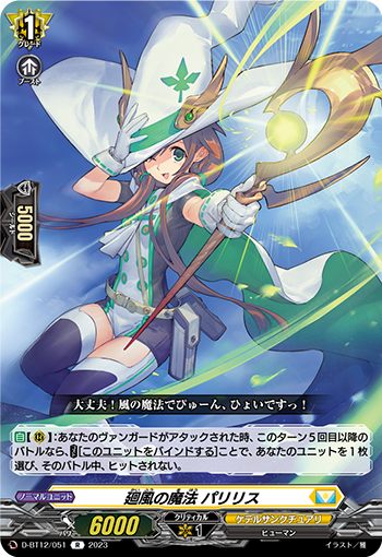 D-BT12/051 廻風の魔法 パリリス R