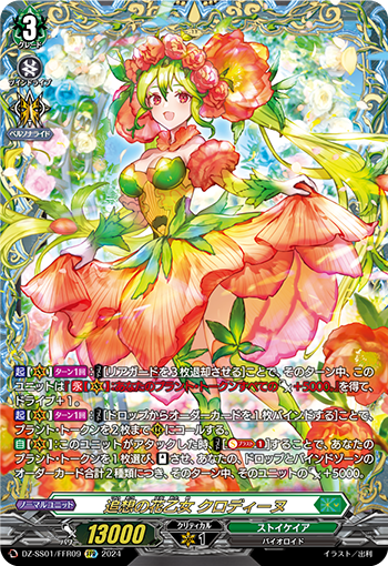 DZ-SS01/FFR09 追想の花乙女 クロディーヌ FFR