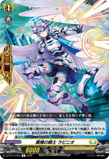 DZ-BT13/093 翼擁の騎士 ラピニオ R
