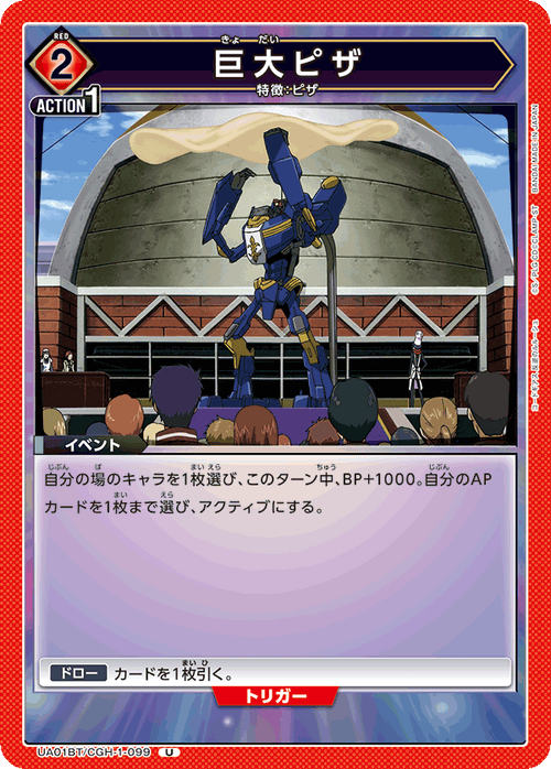 UA01BT/CGH-1-099 huge ピザU