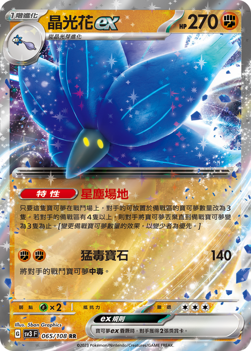 SV3F 065/108 晶光花ex RR