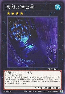 DBCB-JP012 深淵に潜む者 N