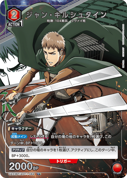 UA23BT/AOT-1-084 ジャン・キルシュタイン U★