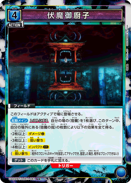 UA02BT/JJK-1-061 伏魔御廚子 U★