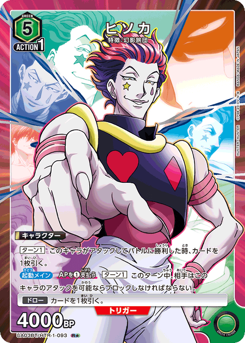 UA03BT/HTR-1-093 ヒソカR★