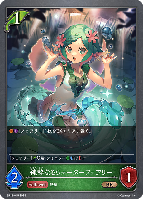BP16-015 純粋なるウォーターフェアリー BR