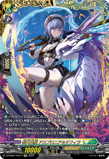 DZ-SS01/FFR17 碧天白鱗 アスプロニア＆サフィラ FFR