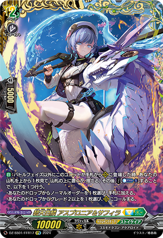 碧天白鱗アスプロニア&サフィラ【FFR】{DZ-SS01/FFR17} DZ-SS01/FFR17 碧天白鱗アスプロニア&サフィラFFR – 皇巢卡店