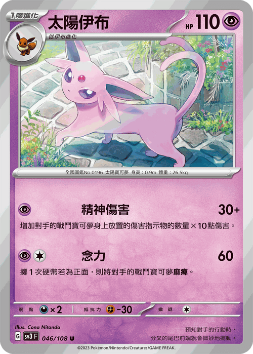 SV3F 046/108 太陽伊布 U
