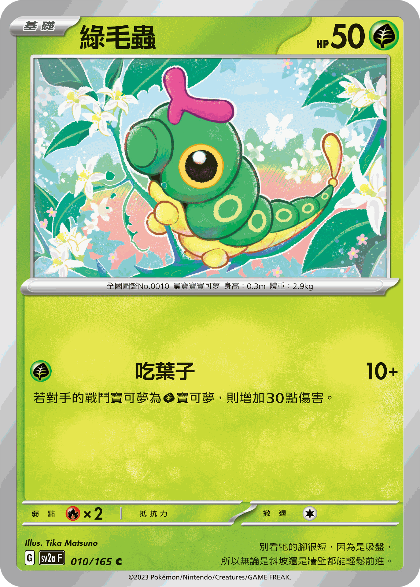 [Mirror Flash VersionPoké Ball]SV2aF 010/165 Green Caterpillar C