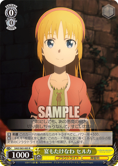SAO/S65-005 宴もたけなわ セルカ R