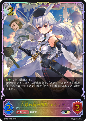 BP16-SL05 白銀の騎士団長・エミリア SL
