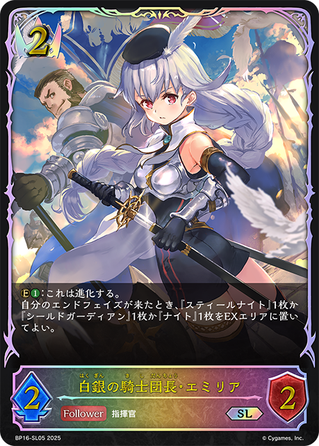 BP16-SL05 白銀の騎士団長・エミリア SL