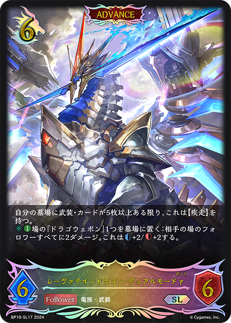 BP10-SL17 レーヴァテインドラゴン・デュアルモードγ SL