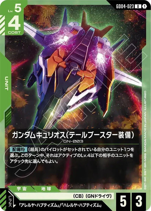 GD04-023 ガンダムキュリオス（テールブースター装備） U