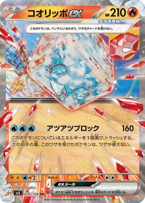 SV3 020/108 コオリッポex RR