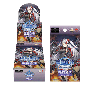[EX01]碧藍航線集換式對戰卡牌 Booster Pack 臨戰之夜