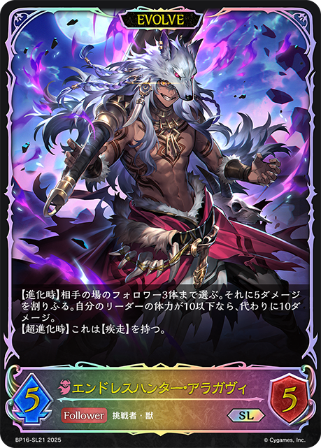 BP16-SL21 エンドレスハンター・アラガヴィ SL