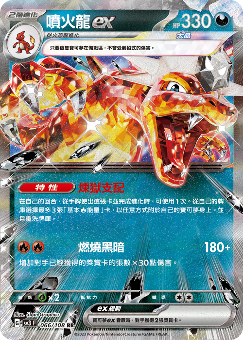 SV3F 066/108 噴火龍ex RR