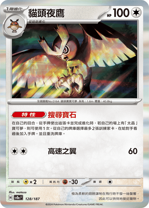 SV8aF 128/187 Noctowl -R Spec-