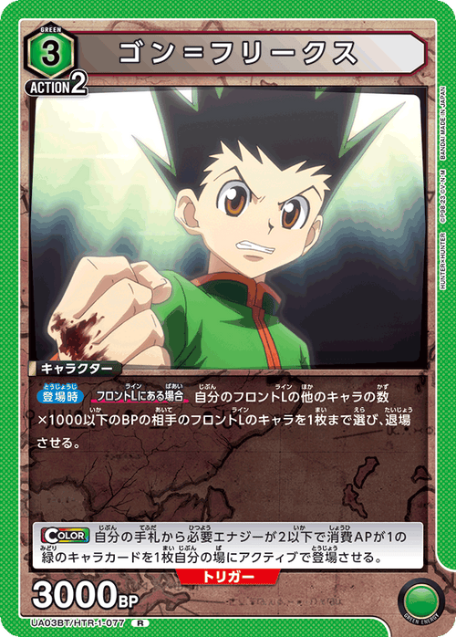 UA03BT/HTR-1-077 ゴン＝フリークス R