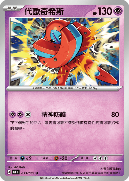 M4F 033/083 Deoxys U