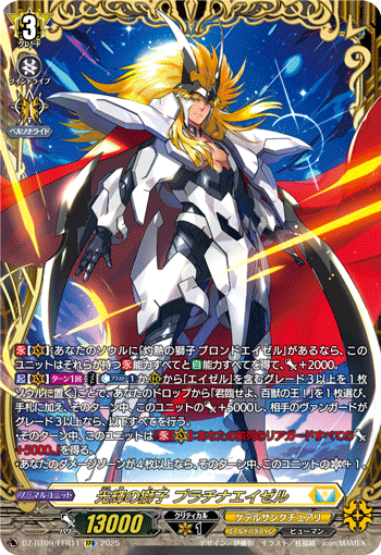 DZ-BT09/FFR11 光輝の獅子 プラチナエイゼル FFR