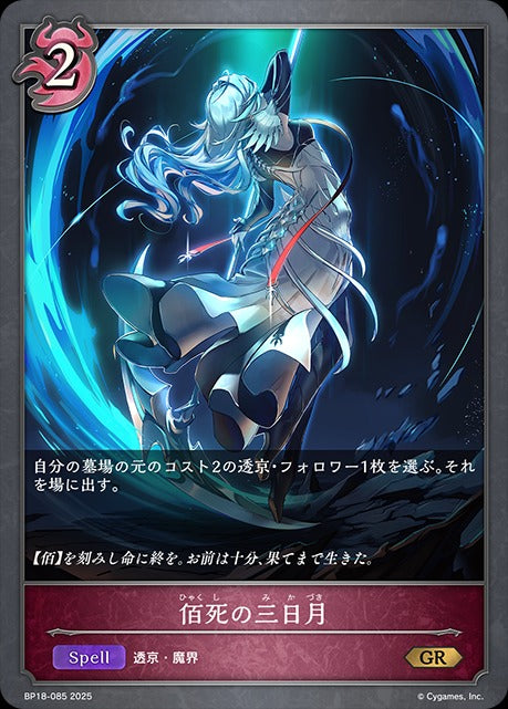 Gr Card BP18-085 佰死の三日月 GR – 皇巢卡店 Beehive Trading Card Shop