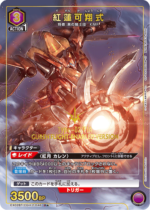 EX02BT/CGH-2-046 Guren Kexiang style R★