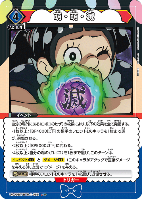 UA09BT/BTR-1-066 Cute・Cute・DestroyU★