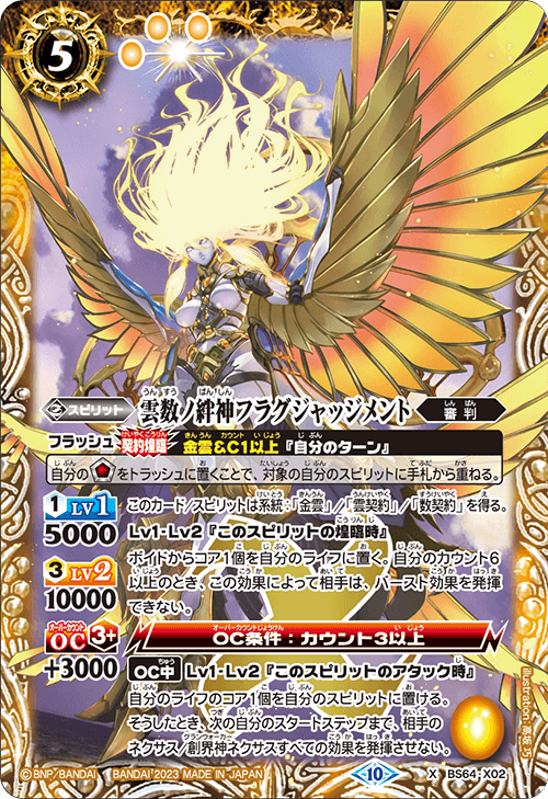 BS64-X02 雲数ノ絆神フラグジャッジメント X