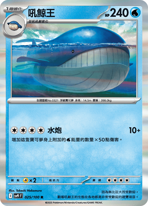 SV9F 025/100 Wailord R
