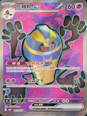 SV4KF 082/066 Death's Coffin ex SR