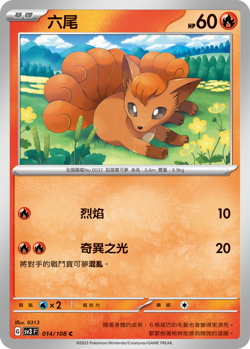 SV3F 014/108 六尾 C