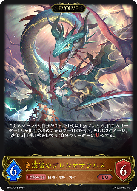 BP12-053 波濤のプレシオサウルス LG