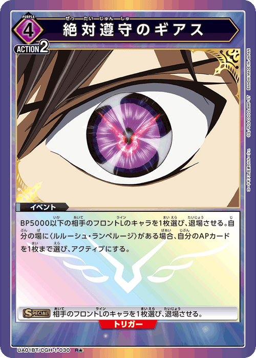 UA01BT/CGH-1-030 絶対遵守のギアス R★
