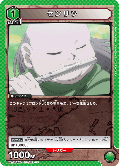 UA03BT/HTR-1-082 センリツ U